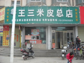 王三米皮(二七路店)