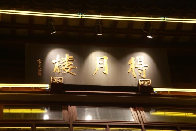 蜚声海内外的苏州"得月楼"创建于明嘉靖年间,距今已有400多年历史.