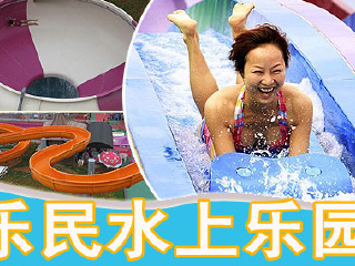 乐民水上乐园