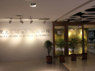 黑龙江辽金历史博物馆