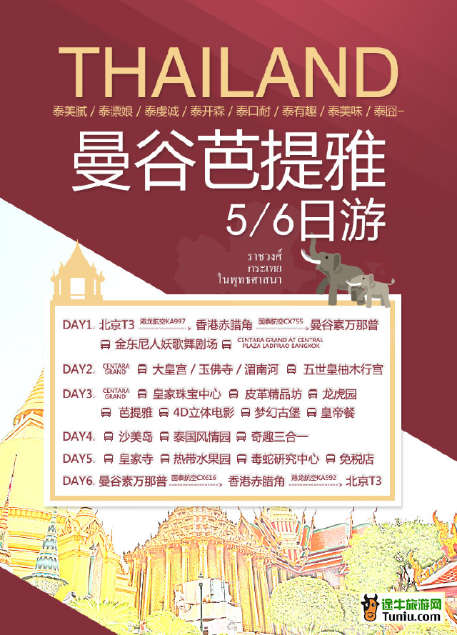 泰国 曼芭6日泰泰泰好玩 大皇宫 攻略游记 途牛