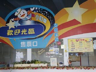 小叮当科学主题乐园