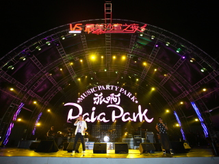 派啊国际沙滩音乐狂欢公园