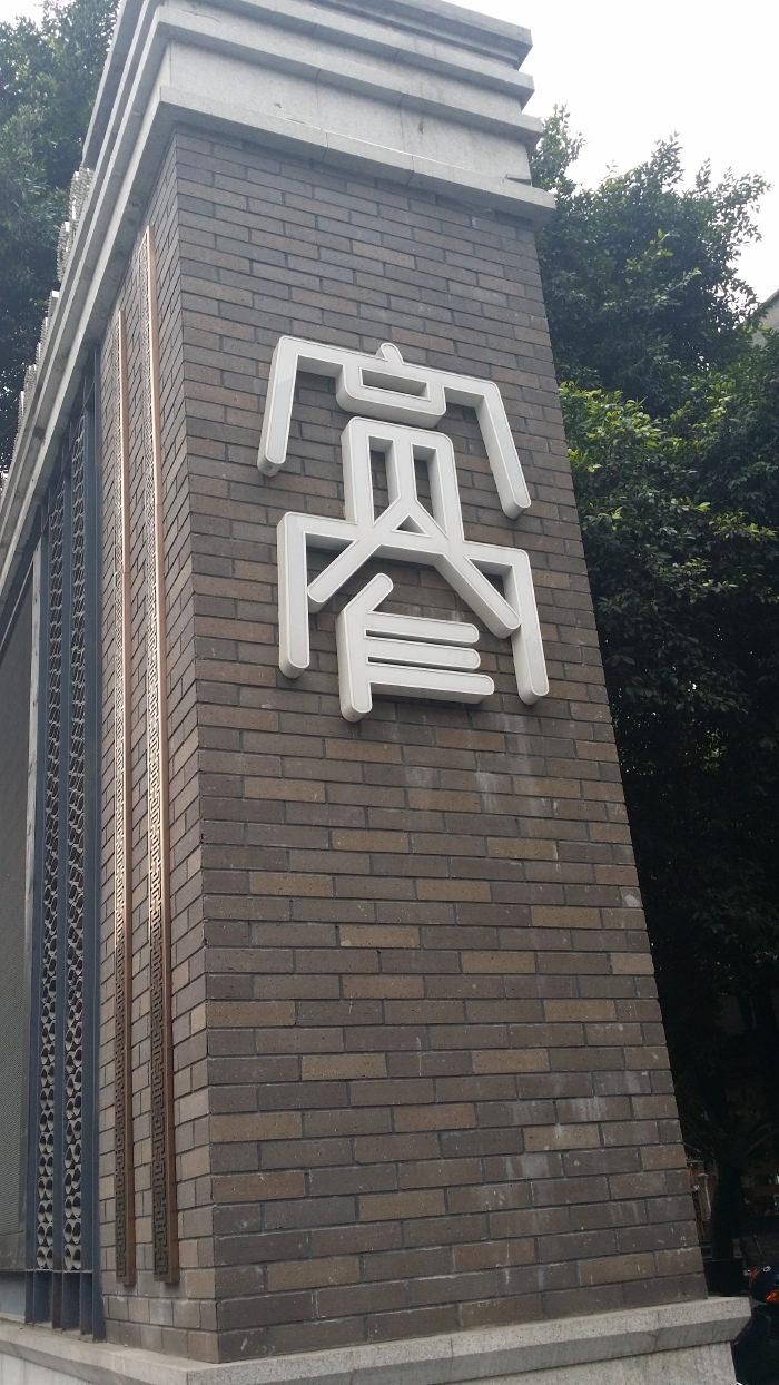 南门字,南门二_大山谷图库