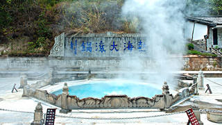 泡火山地热天然温泉
