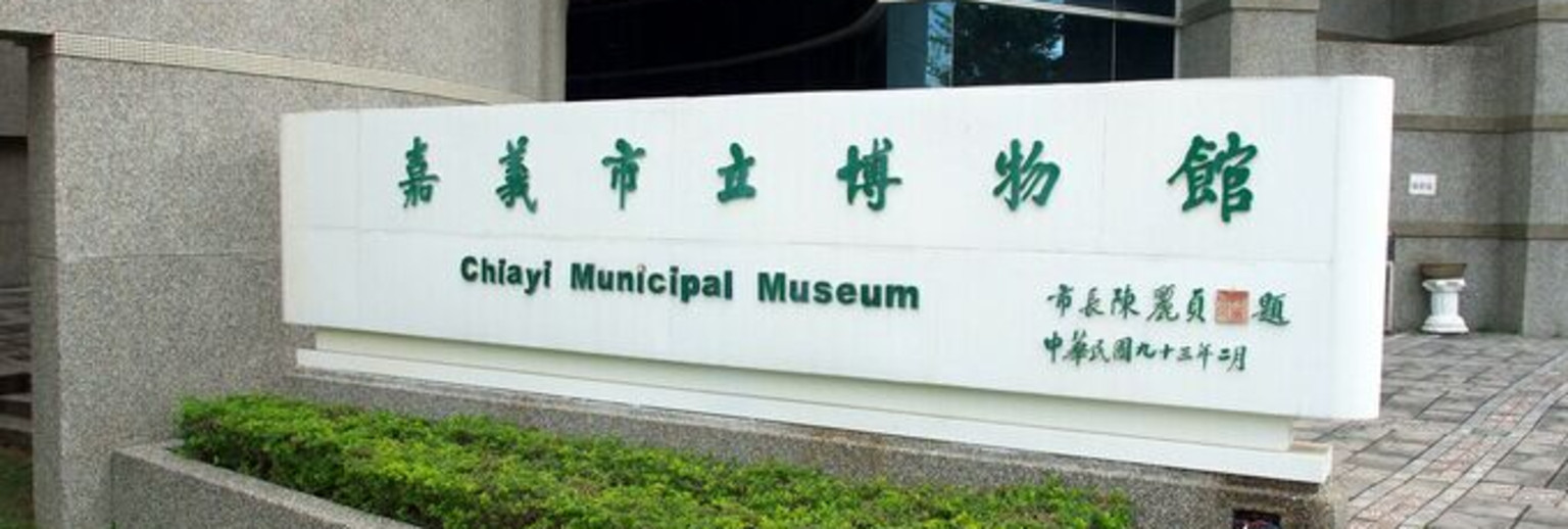 嘉义市立博物馆