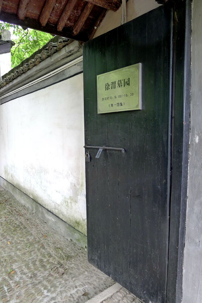 图为徐渭墓园大门的全景照片