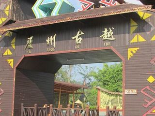 崖州古越旅游景区