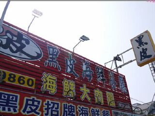 黑皮创意海鲜餐厅