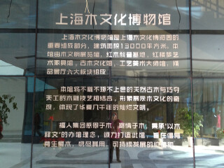 上海木文化博物馆