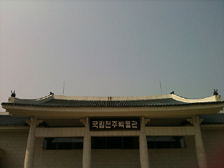 国立全州博物馆