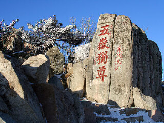 五岳独尊景观石群