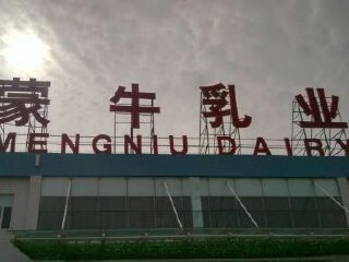 蒙牛乳业清远有限公司