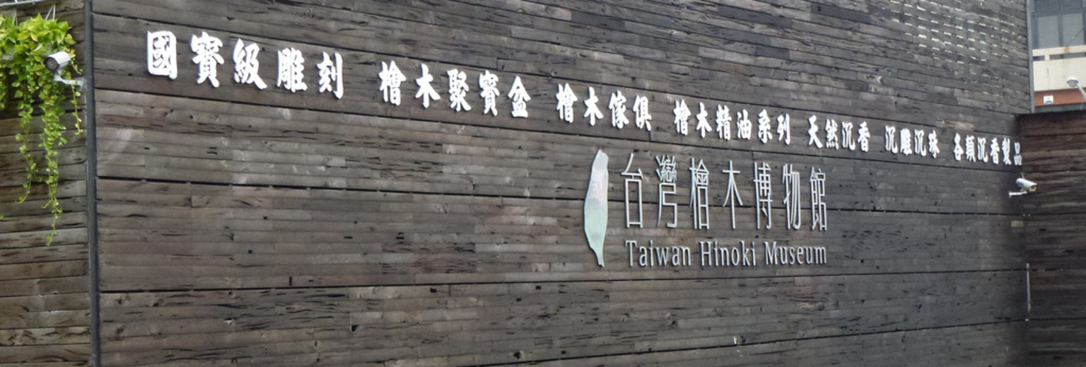 希諾奇臺灣檜木博物館