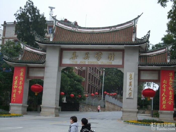      (集美学村大门)