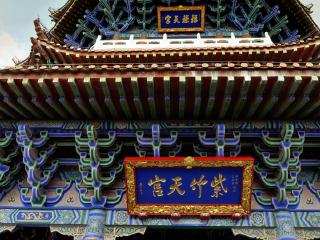 福寿宫