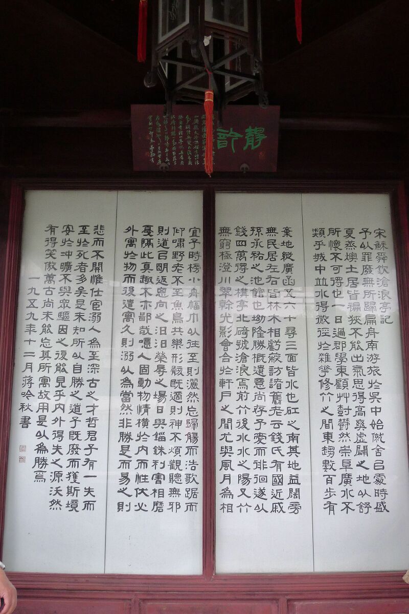 静韵亭,一座临水的凉亭,里面悬挂着《宋苏舜钦沧浪亭记》面水轩从照片