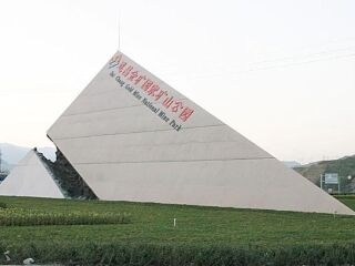 遂昌金矿国家矿山公园