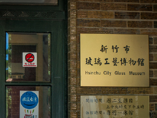 玻璃工艺博物馆
