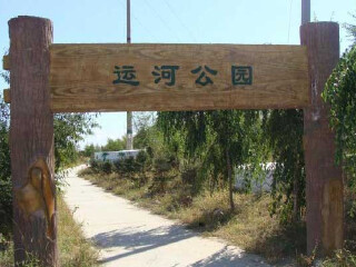 白城运河公园