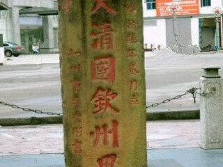 大清国一号界碑