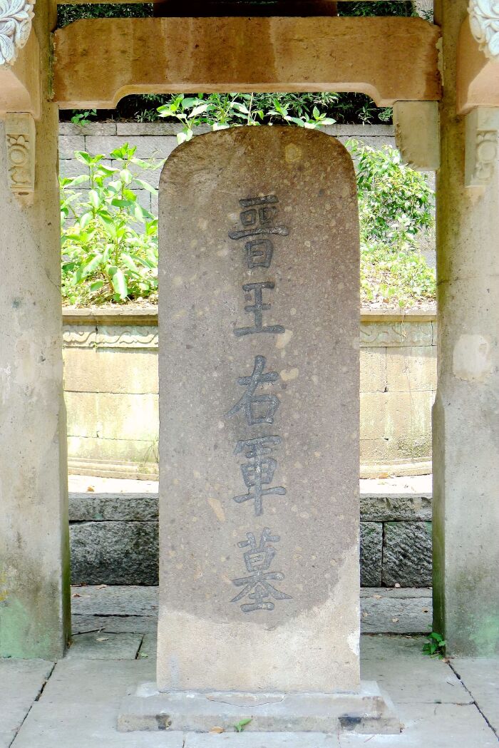 古石枋,正面额是"王右军墓",背面是"大明弘治十年三月二十五日吉旦