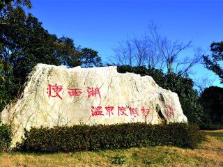 扬州瘦西湖天沐温泉