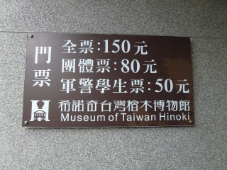 希诺奇台湾桧木博物馆