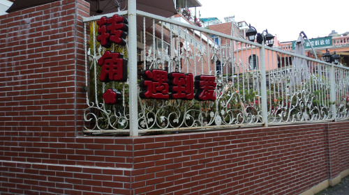 鼓浪屿小路—转角遇到爱