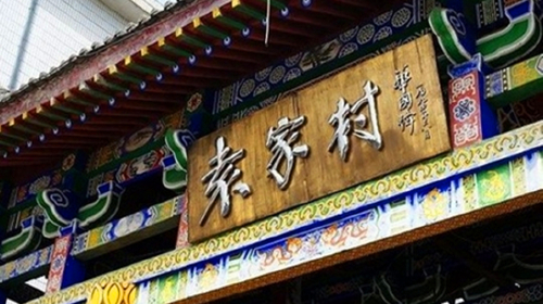 陕西礼泉袁家村1日游民俗美食私人订制2人预订天天发团当日往返民俗