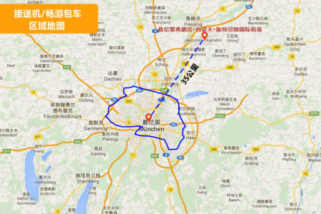 德国慕尼黑机场-慕尼黑市区单程接/送机【即到即走 华人司导 中文服务